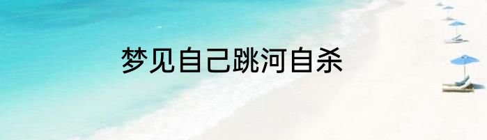 梦见自己跳河自杀