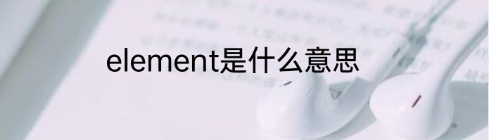 element是什么意思