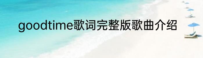 goodtime歌词完整版歌曲介绍