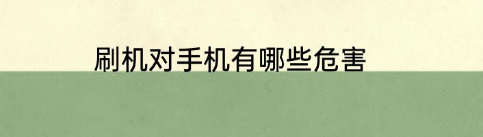 刷机对手机有哪些危害