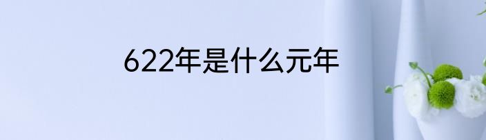 622年是什么元年