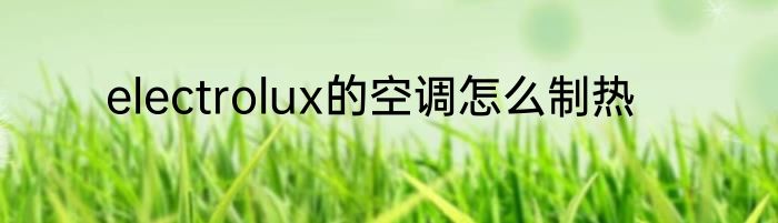 electrolux的空调怎么制热