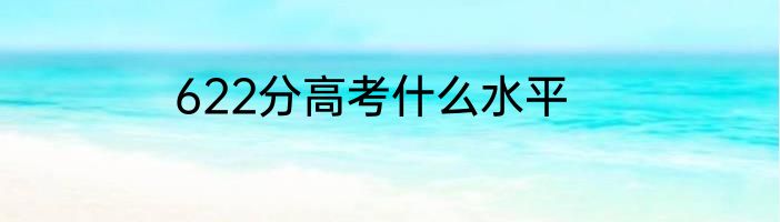 622分高考什么水平