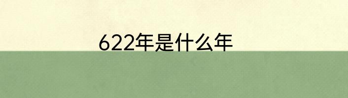 622年是什么年