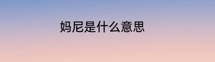 妈尼是什么意思