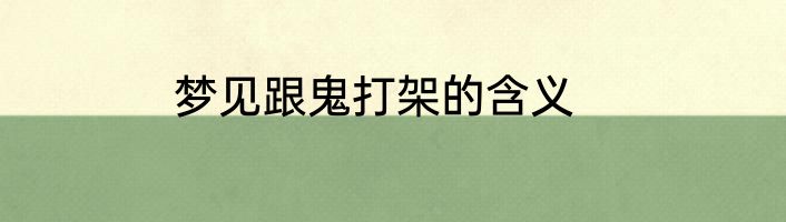 梦见跟鬼打架的含义