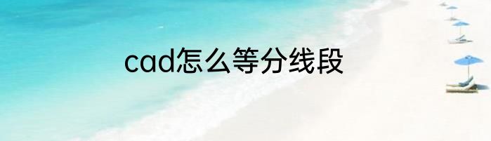 cad怎么等分线段