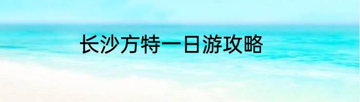 长沙方特一日游攻略