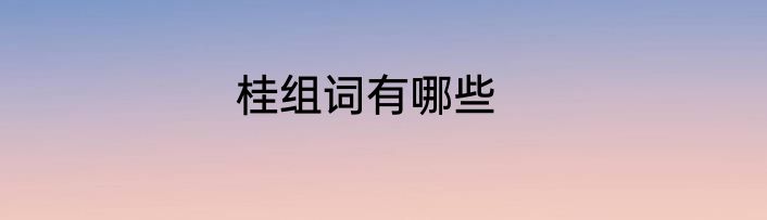 桂组词有哪些