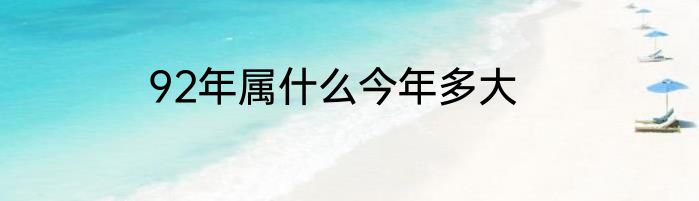 92年属什么今年多大