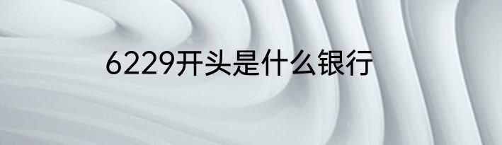 6229开头是什么银行