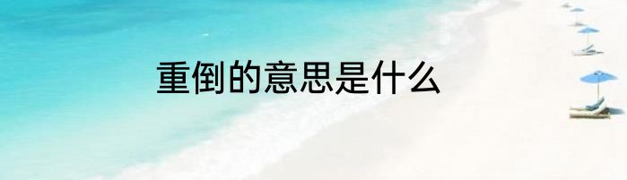 重倒的意思是什么