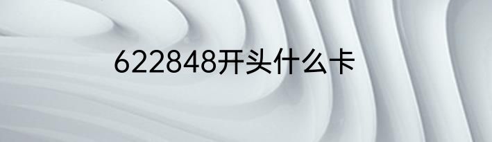 622848开头什么卡