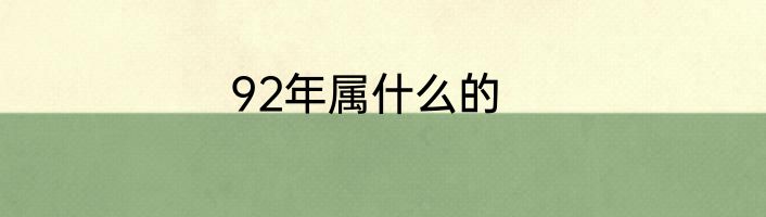 92年属什么的