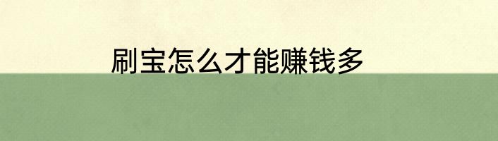 刷宝怎么才能赚钱多