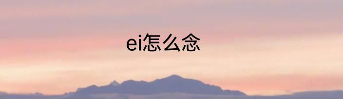 ei怎么念