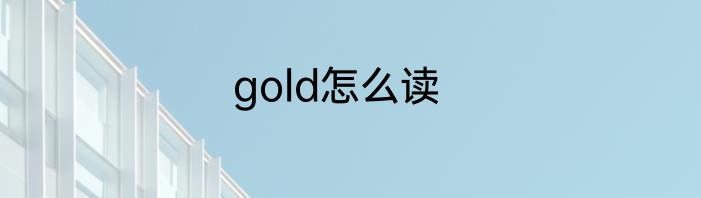 gold怎么读