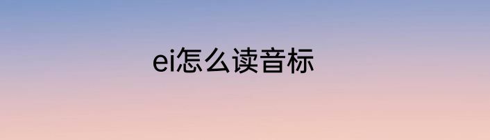 ei怎么读音标