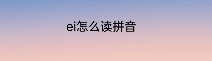 ei怎么读拼音