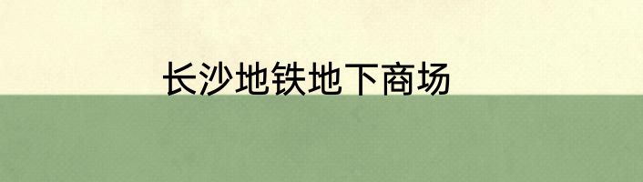 长沙地铁地下商场