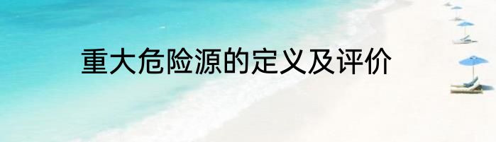重大危险源的定义及评价