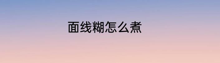面线糊怎么煮