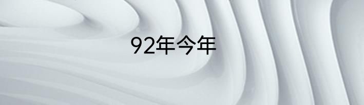 92年今年