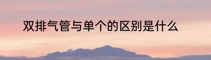 双排气管与单个的区别是什么