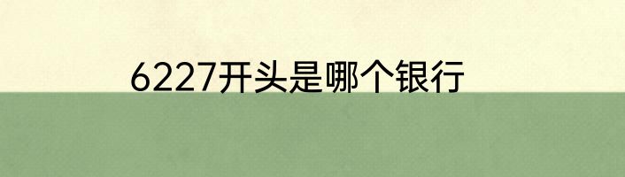 6227开头是哪个银行