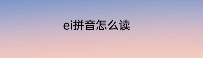 ei拼音怎么读