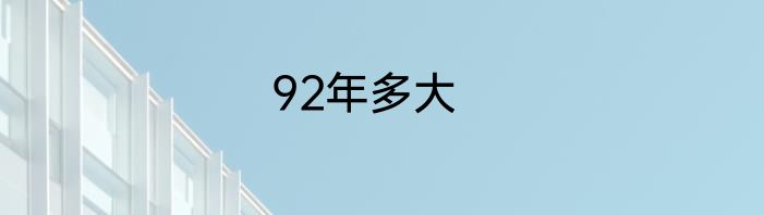 92年多大