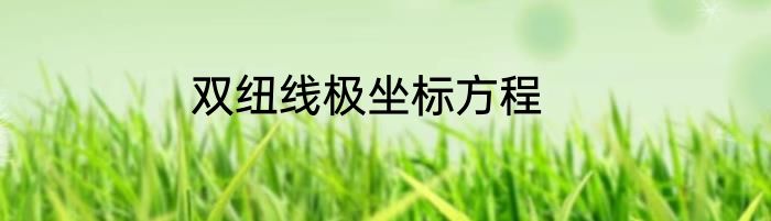 双纽线极坐标方程