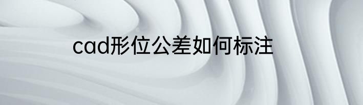 cad形位公差如何标注