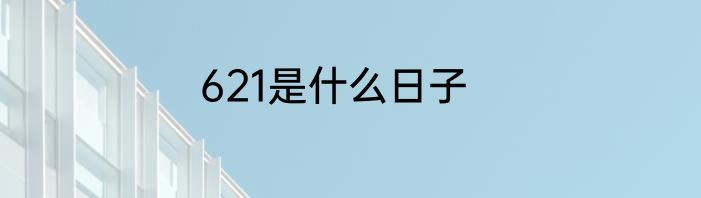 621是什么日子