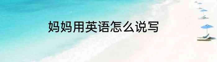 妈妈用英语怎么说写