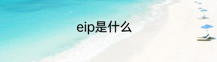 eip是什么