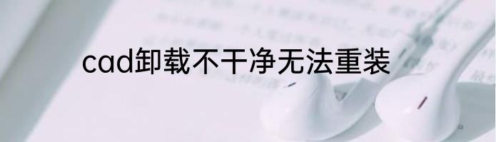 cad卸载不干净无法重装