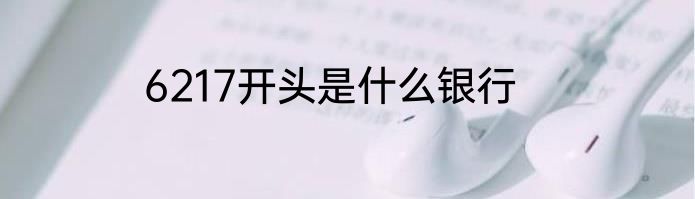 6217开头是什么银行
