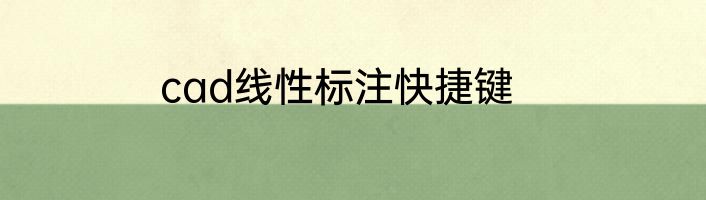 cad线性标注快捷键