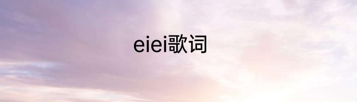 eiei歌词
