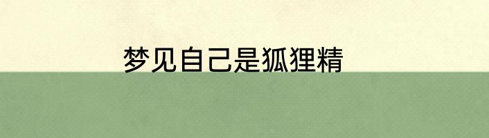 梦见自己是狐狸精