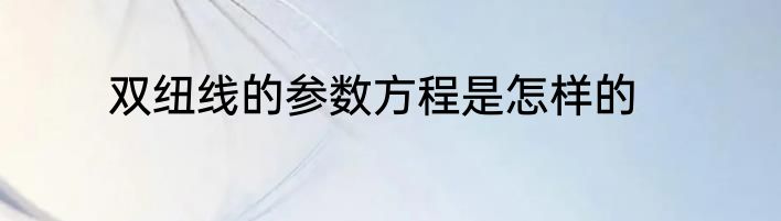 双纽线的参数方程是怎样的
