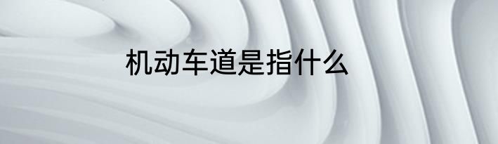 机动车道是指什么