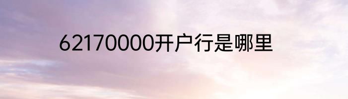 62170000开户行是哪里