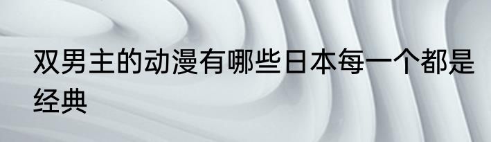 双男主的动漫有哪些日本每一个都是经典