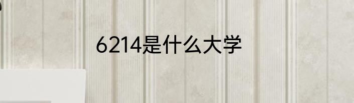 6214是什么大学