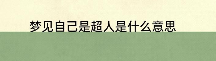 梦见自己是超人是什么意思