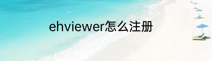 ehviewer怎么注册