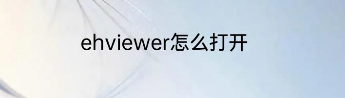 ehviewer怎么打开