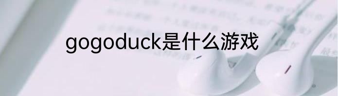 gogoduck是什么游戏